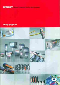 Каталог Beckhoff Новые технологии автоматизации Обзор продукции, 54-623, Баград.рф